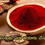 Kumkum: ఇంట్లోనే కుంకుమను ఎలా తయారు చేసుకోవాలో తెలుసా ?
