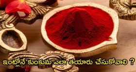 Kumkum: ఇంట్లోనే కుంకుమను ఎలా తయారు చేసుకోవాలో తెలుసా ?