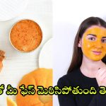 Tips For Skin: వీటితో మీ ఫేస్ మెరిసిపోతుంది తెలుసా ?
