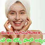 Tips For Skin Glow: చర్మం మిలమిలా మెరిసిపోవాలా ? అయితే వీటిని వాడండి