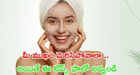 Tips For Skin Glow: చర్మం మిలమిలా మెరిసిపోవాలా ? అయితే వీటిని వాడండి