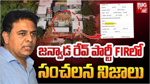 Janvada Farm House Case: దీపావళి పార్టీనే రేవ్ పార్టీ.. కొకైన్ ఇచ్చింది పాకాలనే.. పోలీసుల ఎఫ్ఐఆర్ లో అన్నీ సంచలనాలే