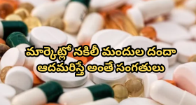 Drugs Quality Test Fail : వామ్మో.. మీరు వాడుతున్న ఈ మందులు నకిలీవట, CDRA తనిఖీల్లో షాకింగ్ విషయాలు వెల్లడి