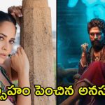 Anasuya Bharadwaj: ‘పుష్ప 2’పై అంచనాలు పెంచేసిన అనసూయ.. ప్రతీ 10 నిమిషాలకు!