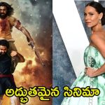 RRR Movie: ‘ఆర్ఆర్ఆర్’ ఎప్పటికీ నా ఫేవరెట్ సినిమా.. హాలీవుడ్ నటి ప్రశంసలు