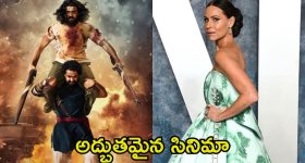 RRR Movie: 'ఆర్ఆర్ఆర్' ఎప్పటికీ నా ఫేవరెట్ సినిమా.. హాలీవుడ్ నటి ప్రశంసలు