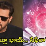 Salman Khan: సల్మాన్ ఖాన్ జాతకం ఇదే.. ఆ ముప్పు పొంచి ఉందా?