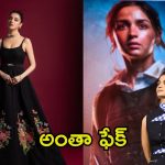 Alia Bhatt: ‘జిగ్రా’ కలెక్షన్స్ అంతా ఫేక్, ప్రేక్షకులను ఫూల్ చేస్తున్నారు.. ఆలియా భట్‌పై హీరోయిన్ అటాక్