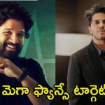 Dulquer Salmaan: నా కూతురు అల్లు అర్జున్‌కు పెద్ద ఫ్యాన్.. మెగా హీరోను ఐస్ చేస్తున్న దుల్కర్ సల్మాన్