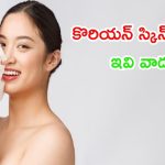 Korean Skin: కొరియన్ స్కిన్ కోసం.. ఈ టిప్స్ ఫాలో అవ్వండి