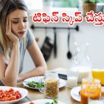 Skipping Breakfast: టిఫిన్ స్కిప్ చేస్తున్నారా ? అయితే ఈ సమస్యలు గ్యారంటీ