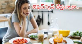 Skipping Breakfast: టిఫిన్ స్కిప్ చేస్తున్నారా ? అయితే ఈ సమస్యలు గ్యారంటీ