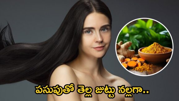 Turmeric For Hair: ఇలా చేస్తే.. క్షణాల్లోనే తెల్ల జుట్టు నల్లగా మారడం గ్యారంటీ