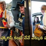 Trump Mc Donalds: మెక్ డొనాల్డ్స్‌లో వంట చేసిన ట్రంప్.. అమెరికా ఎన్నికల్లో ‘ఇండియన్’ ఫార్ములా?