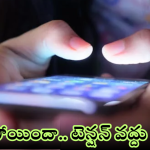 Smart Phone Recovery : ఫోన్ పోయిందా.. డోంట్ వర్రీ బాస్.. ఈ టిప్స్ ఫాలో అవ్వండి