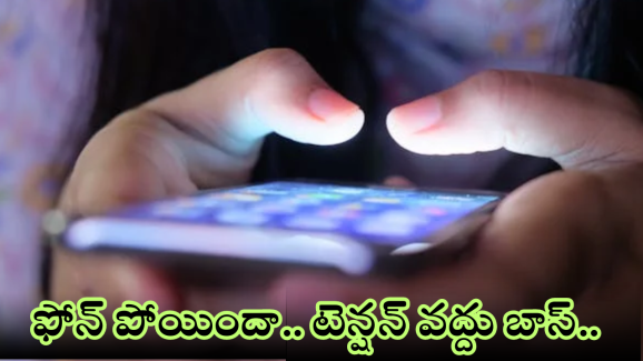 Smart Phone Recovery : ఫోన్ పోయిందా.. డోంట్ వర్రీ బాస్.. ఈ టిప్స్ ఫాలో అవ్వండి