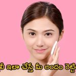 Daily Skin Care: డైలీ ఇలా ఫేస్ క్లీన్ చేసుకుంటే.. మీ అందం రెట్టింపు