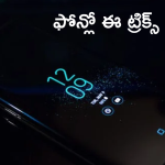 Android Tips : ఆండ్రాయిడ్‌లో చాలా మందికి తెలియని ఫీచర్స్.. మీరు ట్రై చేశారా?