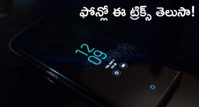 Android Tips : ఆండ్రాయిడ్‌లో చాలా మందికి తెలియని ఫీచర్స్.. మీరు ట్రై చేశారా?