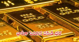 Gold Prices: భారీగా పెరిగిన బంగారం ధరలు