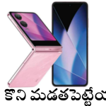 Infinix Zero Flip 5G : Infinix ఫోల్డబుల్ మెుబైల్.. నేడే ఫ్లిప్కార్ట్ లో ఫస్ట్ సేల్.. ఫోన్ కొని ఎంచక్కా పాకెట్లో దాచేయండి