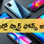 October 2024 Best Smart Phones : అక్టోబర్లో రానున్న బెస్ట్ స్మార్ట్ ఫోన్స్ ఇవే.. ధర తక్కువ ఫీచర్స్ ఎక్కువ