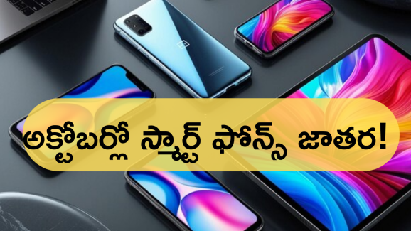October 2024 Best Smart Phones : అక్టోబర్లో రానున్న బెస్ట్ స్మార్ట్ ఫోన్స్ ఇవే.. ధర తక్కువ ఫీచర్స్ ఎక్కువ
