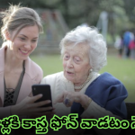 Smart Phone Tips : మీ ఇంట్లో వయోవృద్ధులు స్మార్ట్ ఫోన్ వాడుతున్నారా.. మరి ఈ టిప్స్ చెప్పేయండి!