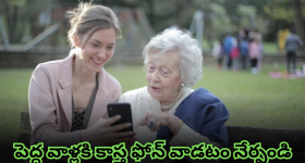 Smart Phone Tips : మీ ఇంట్లో వయోవృద్ధులు స్మార్ట్ ఫోన్ వాడుతున్నారా.. మరి ఈ టిప్స్ చెప్పేయండి!