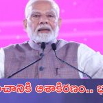PM Modi: ప్రపంచానికి భారత్ ఆశాకిరణం.. ప్రధాని మోదీ