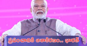 PM Modi: ప్రపంచానికి భారత్ ఆశాకిరణం.. ప్రధాని మోదీ