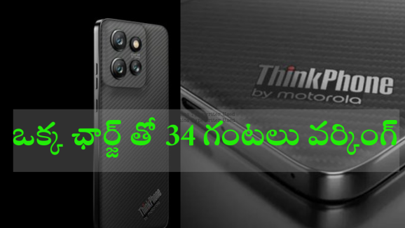 Motorola ThinkPhone 25 : కిర్రాక్ ఫీచర్స్ తో అదిరిపోయే మెుబైల్ ను లాంఛ్ చేసిన మోటోరోలా