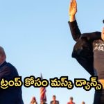 Elon Musk: ట్రంప్ ర్యాలీలో మస్క్ మామ డ్యాన్స్.. ఇలా తయారయ్యావేంటి సామి