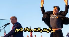 Elon Musk: ట్రంప్ ర్యాలీలో మస్క్ మామ డ్యాన్స్.. ఇలా తయారయ్యావేంటి సామి