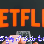 Netflix’s Moments Feature : దిమ్మతిరిగే ఫీచర్ తీసుకొచ్చిన నెట్​ఫ్లిక్స్ – ఇకపై వాటి షేరింగ్ డబుల్ ఈజీ