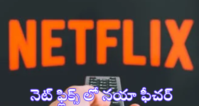 Netflix's Moments Feature : దిమ్మతిరిగే ఫీచర్ తీసుకొచ్చిన నెట్​ఫ్లిక్స్ - ఇకపై వాటి షేరింగ్ డబుల్ ఈజీ