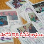 New Ration Cards: ఏపీ ప్రజలకు అదిరిపోయే శుభవార్త.. త్వరలోనే అందరికీ కొత్త రేషన్ కార్డులు