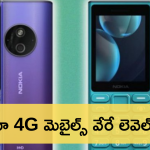 Nokia 108 4G Nokia 125 4G : పిచ్చెక్కిస్తున్న నోకియా 4G ఫోన్స్ ఫీచర్స్.. స్నేక్ గేమ్‌, MP3 ప్లేయర్‌, FM రేడియోతో స్పెసిఫికేషన్స్ వేరే లెవెల్ అంతే!