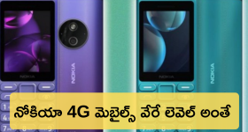 Nokia 108 4G Nokia 125 4G : పిచ్చెక్కిస్తున్న నోకియా 4G ఫోన్స్ ఫీచర్స్.. స్నేక్ గేమ్‌, MP3 ప్లేయర్‌, FM రేడియోతో స్పెసిఫికేషన్స్ వేరే లెవెల్ అంతే!