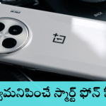 One Plus 13 : ఇదెక్కడి డిజైన్ బాసూ.. మాగ్నెటిక్ వైర్‌లెస్ ఛార్జింగ్‌ తో మరో కొత్త స్మార్ట్‌ ఫోన్!