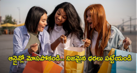 Online Shopping : టాప్ సీక్రెట్... అమెజాన్, ఫ్లిప్కార్ట్ ప్రొడక్ట్స్ నిజమైన ధరలు తెలుసుకోండిలా!