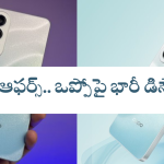 Flipkart Sale 2024 : సేల్లో అదిరిపోయే బంపర్ ఆఫర్.. రూ.10,999కే ఒప్పో 5G స్మార్ట్ ఫోన్