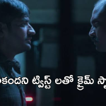 OTT Movies : ఓటీటీలోకి సస్పెన్స్ క్రైమ్ థ్రిల్లర్ మూవీ.. స్ట్రీమింగ్ ఎక్కడంటే?