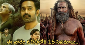OTT Movies: ఈ వారం ఓటీటీలోకి 15 సినిమాలు.. ఆ సూపర్ హిట్ మూవీని అస్సలు మిస్ చెయ్యకండి..