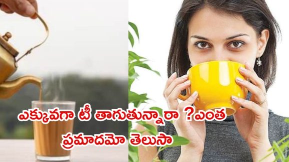 Tea: ఎక్కువగా టీ తాగుతున్నారా ? ఎంత ప్రమాదమో తెలుసుకోండి