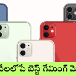 Best Gaming phones :  అక్టోబర్​లో బెస్ట్​ కెమెరా, గేమింగ్​ స్మార్ట్ ఫోన్స్ ఇవే – ఊహించని రేంజ్​లో అతి తక్కువ ధరకే!