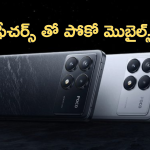 Poco F7 Poco F7 Pro : పోకో నా మజాకా.. కిర్రాక్ ఫీచర్స్ తో మరో రెండు ఫోన్స్ లాంఛ్.. కెమెరా ఫీచర్స్ అదిరిపోయాయంతే!