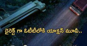 OTT Movies : డైరెక్ట్ గా ఓటీటీలోకి యాక్షన్ మూవీ.. స్ట్రీమింగ్ ఎక్కడంటే?