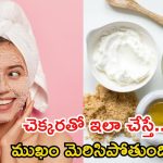 Skin Care: చెక్కరతో ఇలా చేస్తే ముఖం మెరిసిపోతుంది
