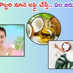 Coconut Oil For Face: ముఖానికి కొబ్బరి నూనె అప్లై చేస్తే.. ఏం జరుగుతుందో తెలుసా ?